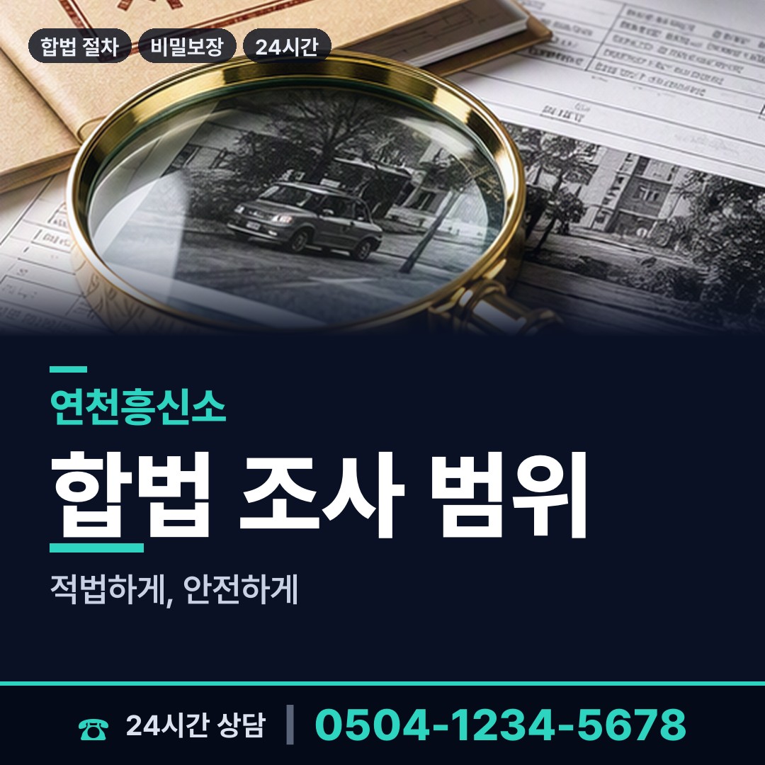 연천 장남면 흥신소의뢰 상담 안내